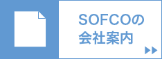 SOFCOの会社案内