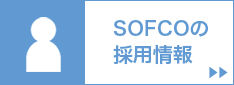 SOFCOの採用情報