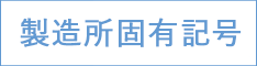 製造所固有記号ページ