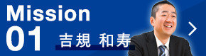 Mission 01 吉規 和寿