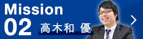 Mission 02 高木和 優