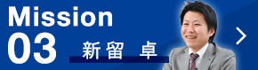 Mission 03 新留 卓