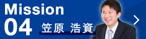 Mission 04 笠原 浩資