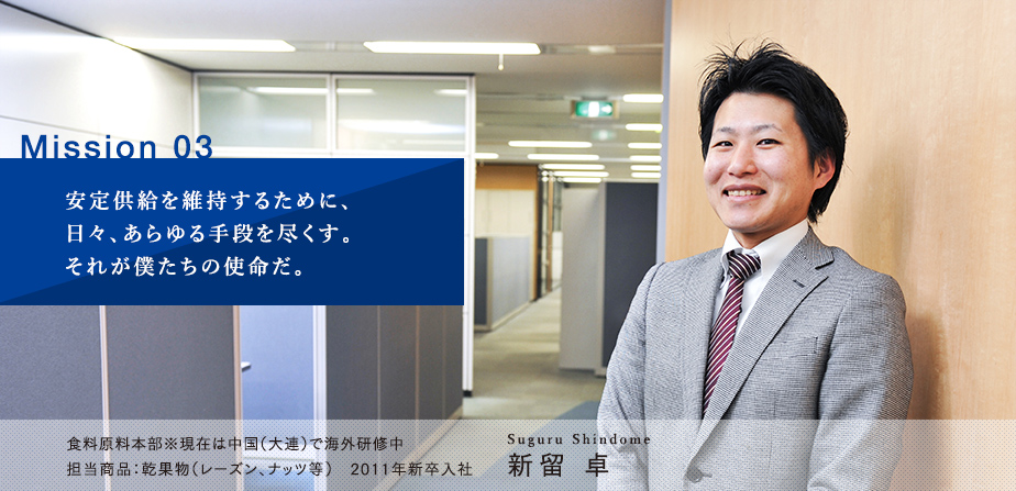 Mission 03 安定供給を維持するために、日々、あらゆる手段を尽くす。それが僕たちの使命だ。 新留卓