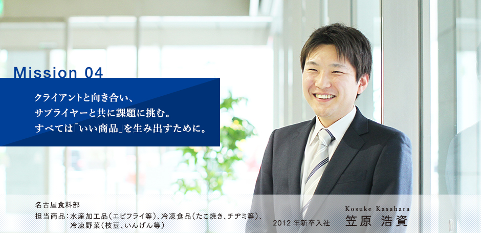 Mission 04 クライアントと向き合い、サプライヤーと共に課題に挑む。すべては「いい商品」を生み出すために。 笠原 浩資